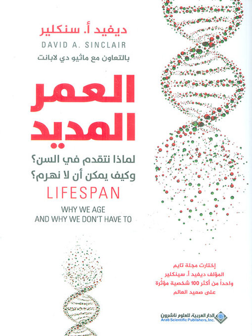 Title details for العمر المديد ؛ لماذا نتقدم في السن ؟ وكيف يمكن أن لا نهرم by ديفيد أ. سنكلير - Available